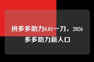 拼多多助力0.01一刀，2026多多助力新入口